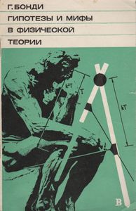 Гипотезы И Мифы В Физической Теории