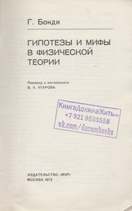 Гипотезы И Мифы В Физической Теории