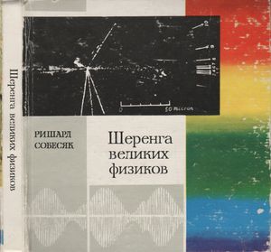 Шеренга Великих Физиков