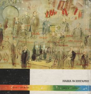 Шеренга Великих Физиков