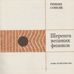 Шеренга Великих Физиков