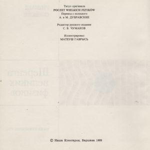 Шеренга Великих Физиков