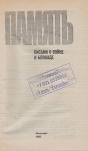 Память: Письма О Войне И Блокаде