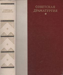 Советская Драматургия