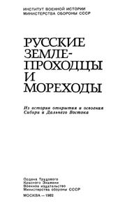 Русские Землепроходцы И Мореходы: Из Истории Открытия И Освоения Сибири И Дальнего Востока