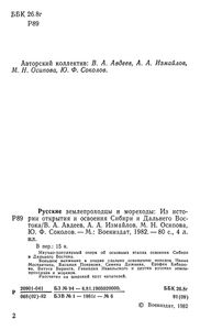 Русские Землепроходцы И Мореходы: Из Истории Открытия И Освоения Сибири И Дальнего Востока