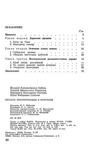 Русские Землепроходцы И Мореходы: Из Истории Открытия И Освоения Сибири И Дальнего Востока