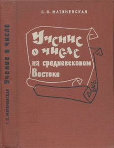 Учение О Числе На Средневековом Ближнем И Среднем Востоке