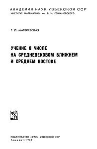 Учение О Числе На Средневековом Ближнем И Среднем Востоке