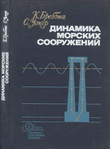 Динамика Морских Сооружений