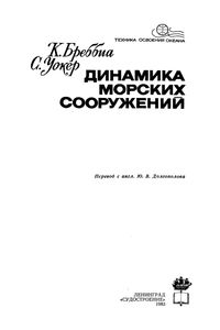 Динамика Морских Сооружений