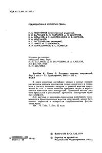 Динамика Морских Сооружений