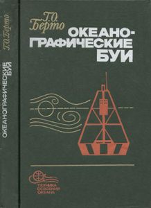 Океанографические Буи