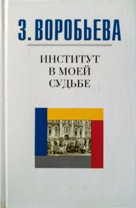 Институт в моей судьбе
