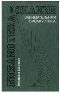 Занимательная Биоакустика