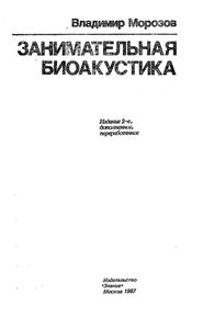 Занимательная Биоакустика