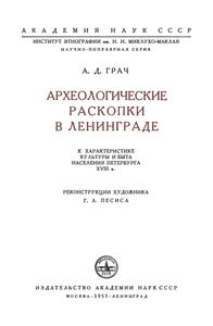 Археологические Раскопки В Ленинграде
