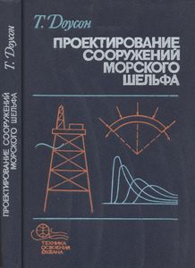 Проектирование Сооружений Морского Шельфа