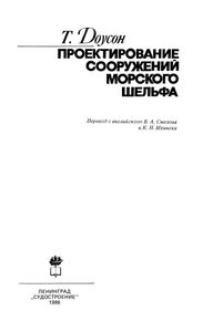 Проектирование Сооружений Морского Шельфа