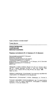 Проектирование Сооружений Морского Шельфа