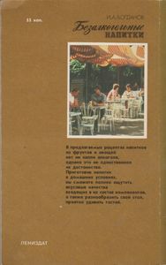 Безалкогольные Напитки