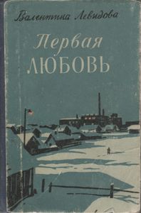 Первая Любовь
