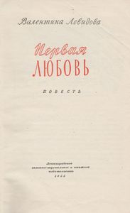 Первая Любовь