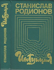Интуиция: Повести