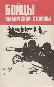 Бойцы Выборгской Стороны