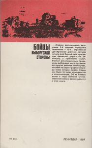 Бойцы Выборгской Стороны