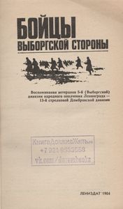 Бойцы Выборгской Стороны