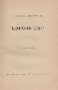 Король Лир