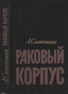 Раковый Корпус