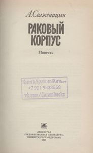 Раковый Корпус