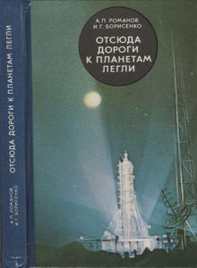 Отсюда Дороги К Планетам Легли