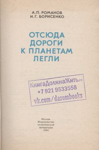 Отсюда Дороги К Планетам Легли