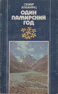 Один Памирский Год (Записки Геоботаника)