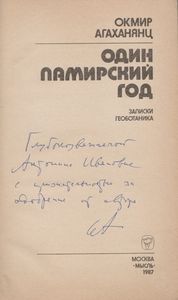 Один Памирский Год (Записки Геоботаника)
