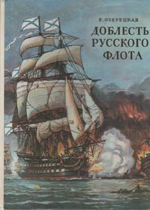 Доблесть Русского Флота