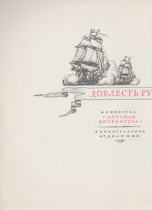 Доблесть Русского Флота