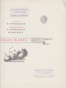 Доблесть Русского Флота