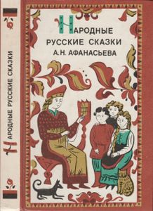 Народные Русские Сказки Н. Н. Афанасьева