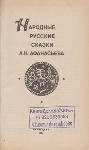Народные Русские Сказки Н. Н. Афанасьева