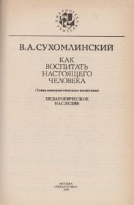 Как Воспитать Настоящего Человека: (Этика Коммунистического Воспитания). Педагогическое Наследие