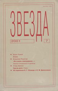 Звезда 2001 № 7