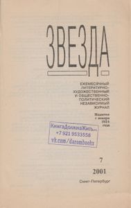 Звезда 2001 № 7