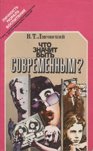 Что Значит Быть Современным?