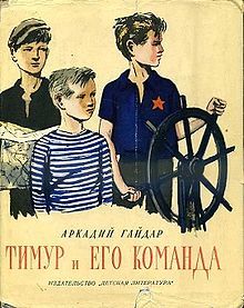 Тимур и его команда