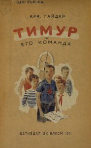 Тимур и его команда