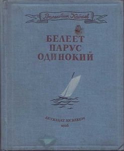 Белеет парус одинокий